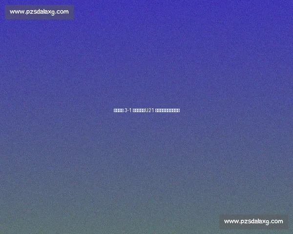 海港客场 3-1 逆转河南，U21 双星闪耀缩小争冠差距